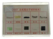 合成有機高分子材料標本